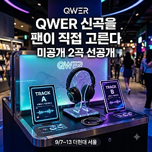 “QWER 신곡을 팬이 직접 고른다” 더현대 서울서 미공개 2곡 먼저 듣고 투표