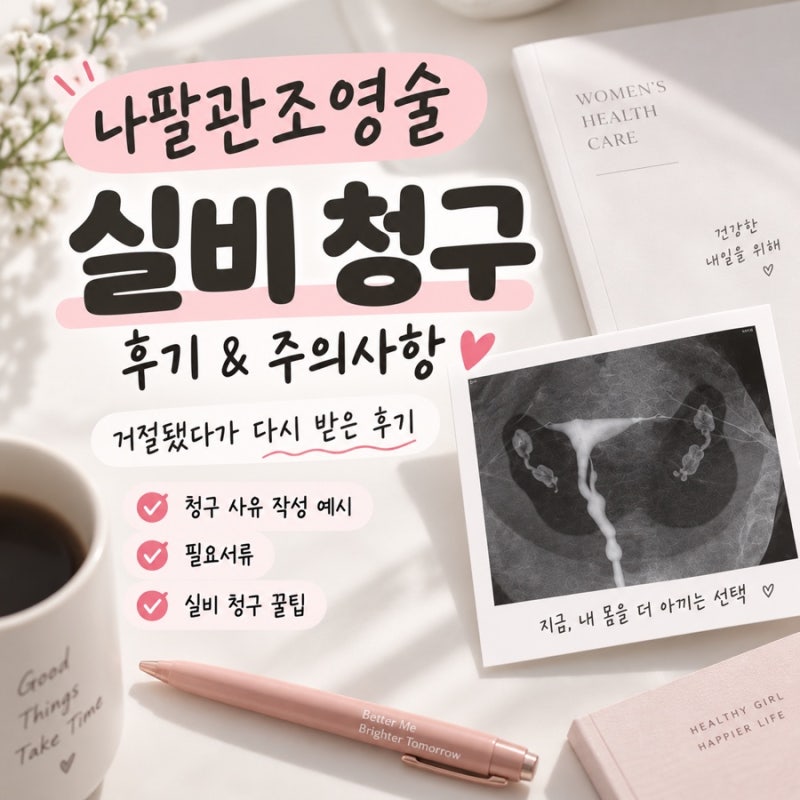 [임신준비] 나팔관조영술 실비 청구 가능할까? 보험사 거절 후기&청구 시 주의사항‼️