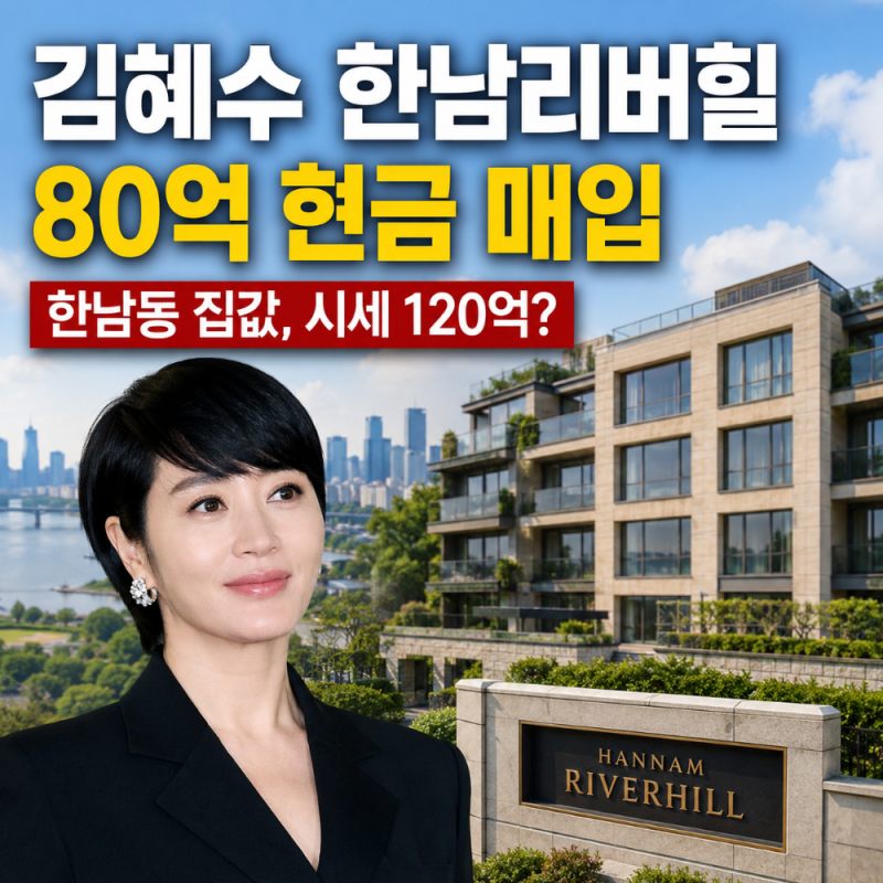 김혜수 한남리버힐 80억 현금 매입, 유엔빌리지 집값과 규모