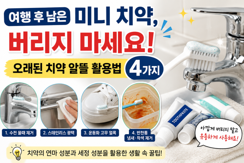 여행 후 남은 미니 치약, 버리지 마세요! 오래된 치약 알뜰 활용법 4가지