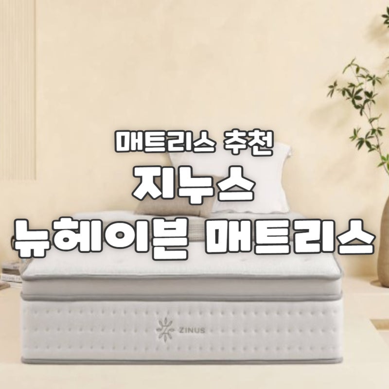 지누스 뉴헤이븐 하이브리드 LK 후기, 신혼 매트리스로 선택한 이유vs 포레스트워크S 비교