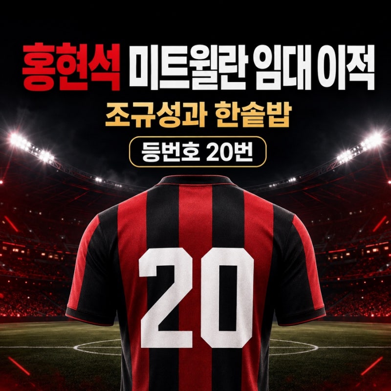 홍현석 미트윌란 임대 이적 확정! 조규성과 한솥밥·등번호 20번·데뷔전은?