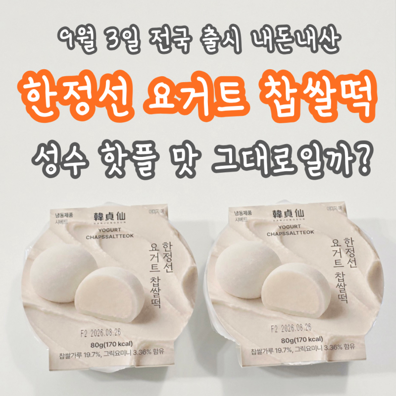 GS25 한정선 요거트 찹쌀떡 9월 3일 전국 출시 내돈내산 | 가격부터 맛, 칼로리까지 솔직 후기
