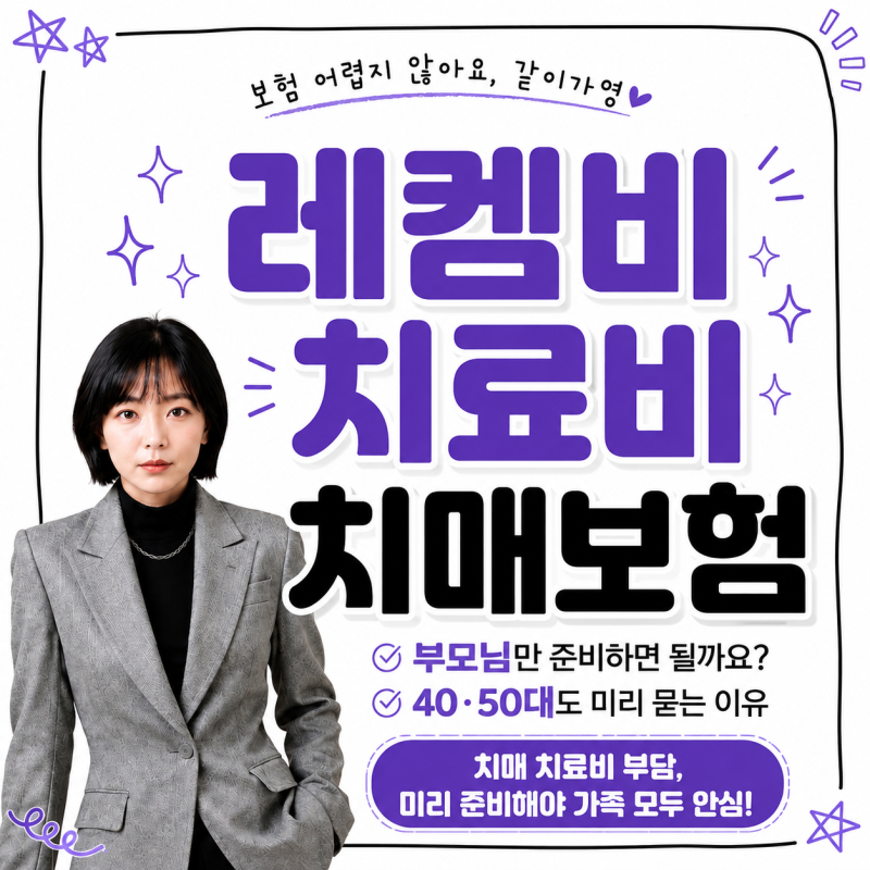 치매보험 레켐비 치료비, 부모님만 준비하면 될까요? 40·50대도 미리 묻는 이유