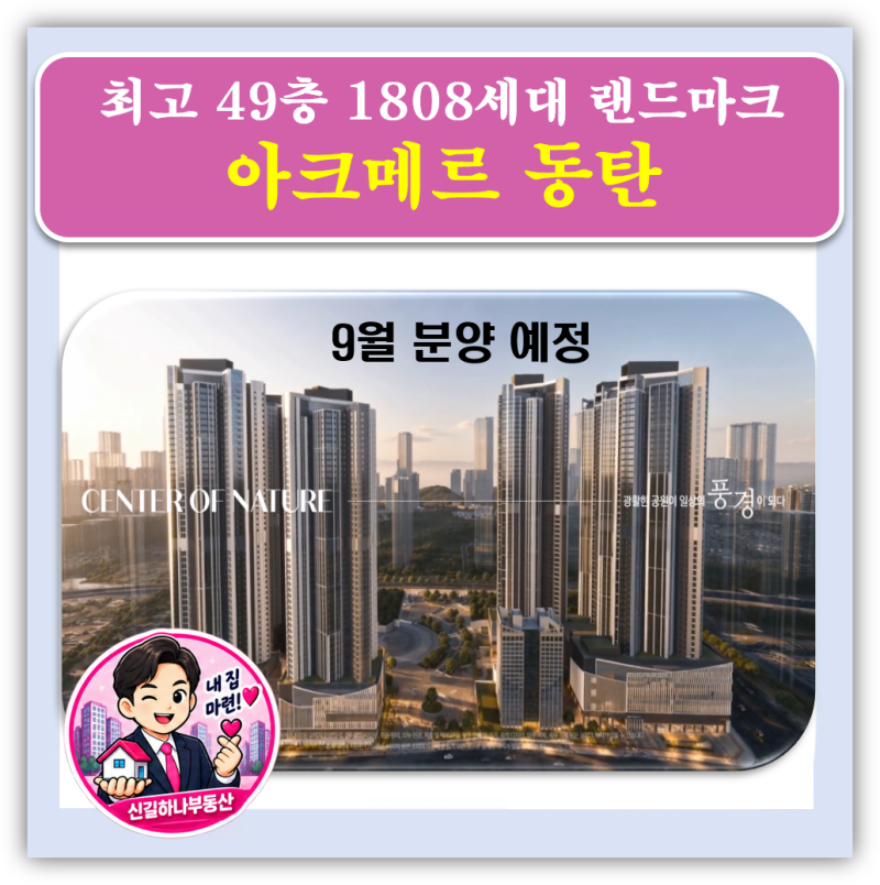 "반송역세권 1,808세대" 아크메르 동탄 예상 분양가 17억? 청약조건·일정·모델하우스