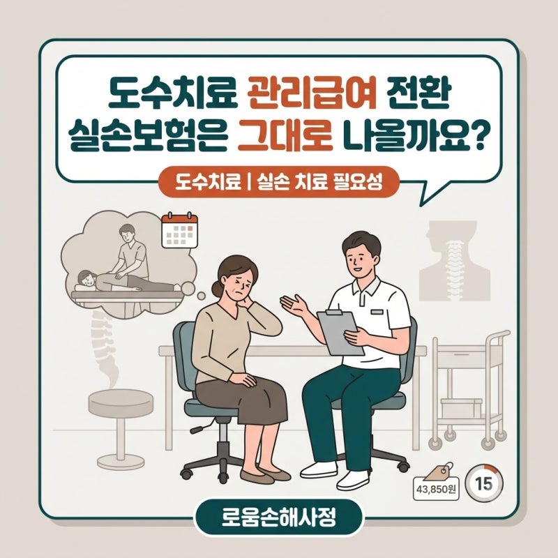 도수치료 실손보험 청구, 관리급여로 바뀐 뒤 무엇이 달라졌나