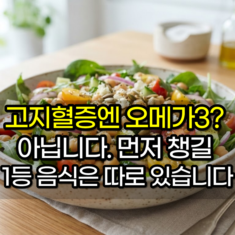 고지혈증엔 오메가3? 아닙니다. 그것보다 먼저 식탁에 올려야 할 1등 음식은 따로 있습니다.
