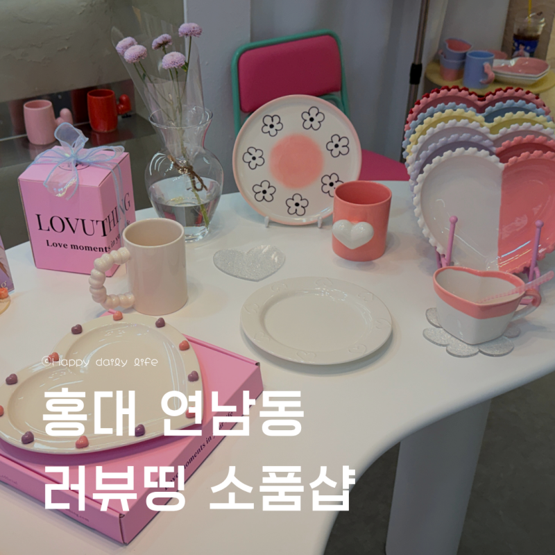 홍대 연남동 소품샵 거리 투어 러뷰띵 그릇 머그컵