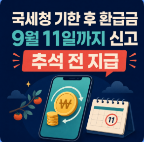 국세청 기한 후 환급금 조회 방법｜9월 11일까지 신고하면 추석 전 지급