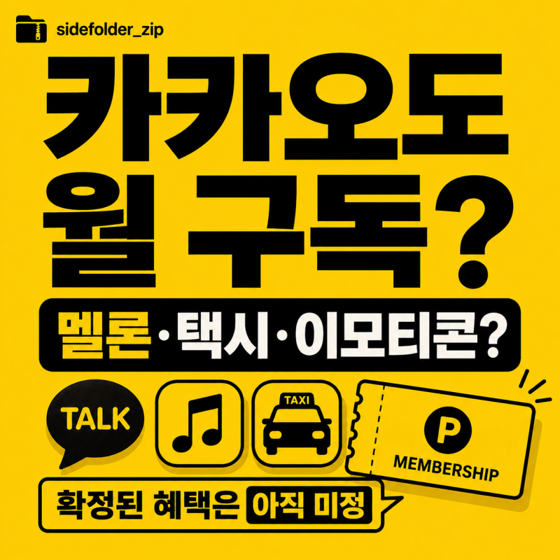 카카오 멤버십 나온다는데, 멜론·택시·이모티콘 다 묶일까? 확정된 건 여기까지