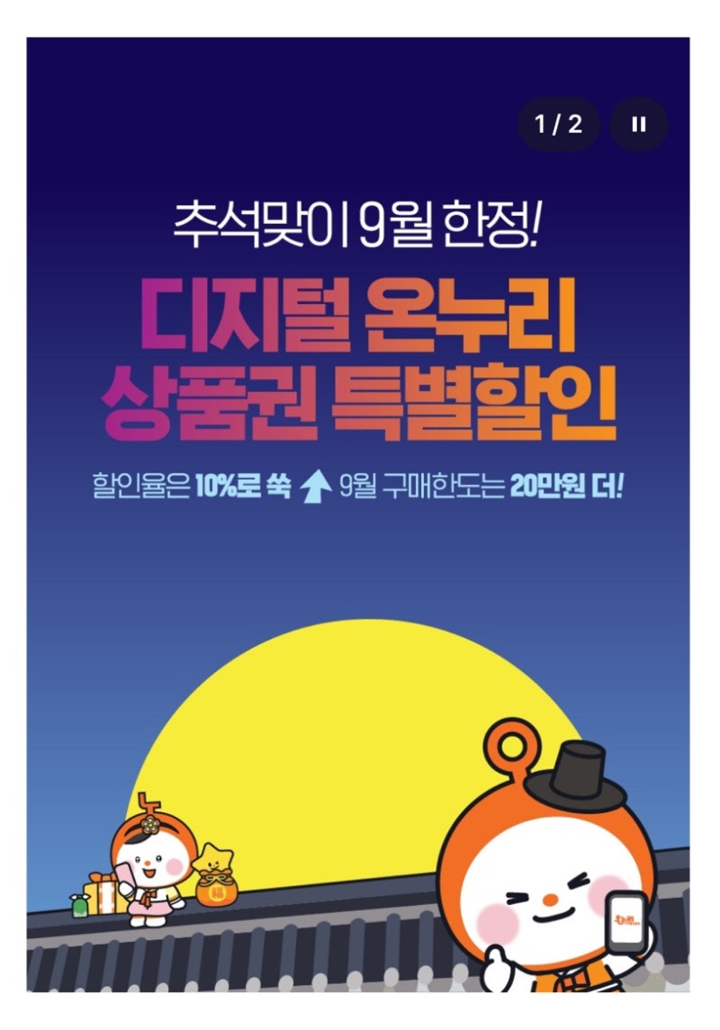 2026 추석 온누리상품권 10% 할인｜9월 특별혜택 충전방법 한도 정리
