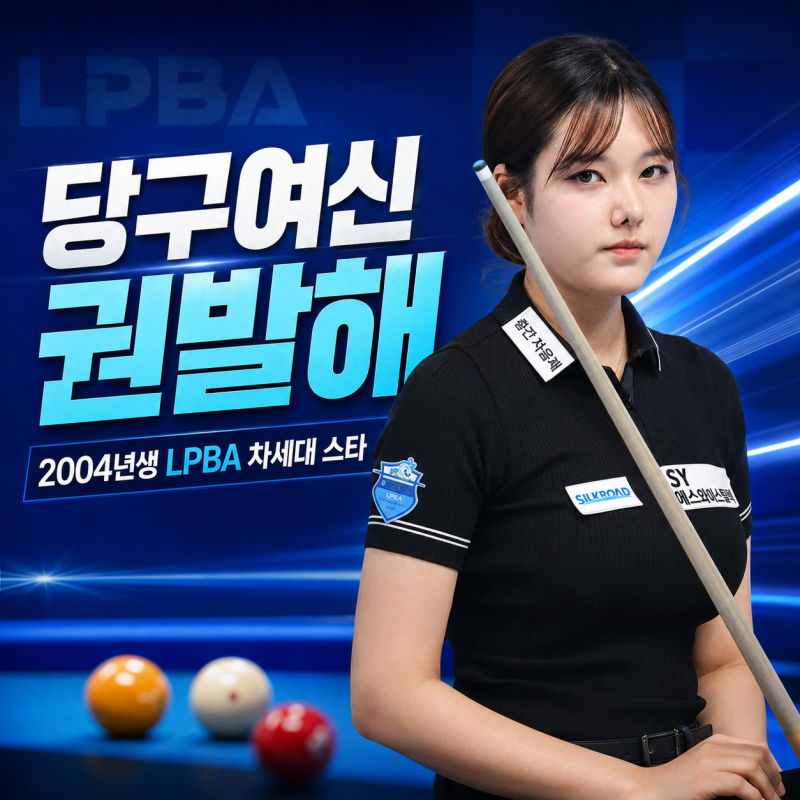 당구여신 권발해 누구? 2004년생 LPBA 신예→스롱 피아비 격파·김가영과 결승, 차세대 스타