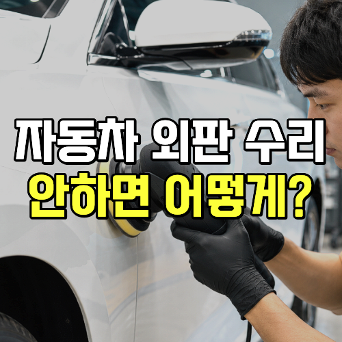 자동차 긁힘 부식 수리비 그냥 타면 어떻게 될까?