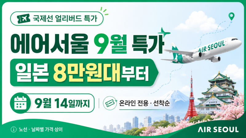 에어서울 9월 특가｜일본 8만원대부터 다카마쓰·오사카·도쿄 항공권 총정리