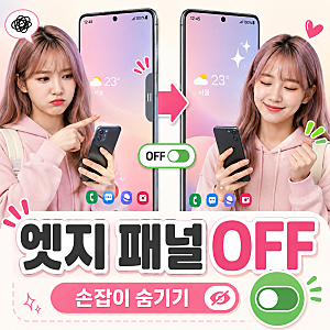 갤럭시 엣지 패널 없애기, 화면 옆 손잡이가 거슬린다면?
