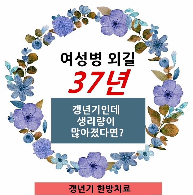 안양 갱년기인데 생리량이 많아졌다면? 정말 갱년기 때문일까요?