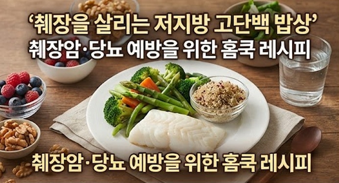 췌장을 살리는 저지방 고단백 밥상: 췌장암·당뇨 예방을 위한 홈쿡 레시피
