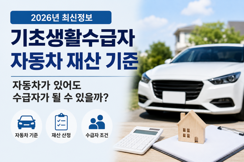기초생활수급자 자동차 재산 기준｜자동차가 있어도 수급자가 될 수 있을까?