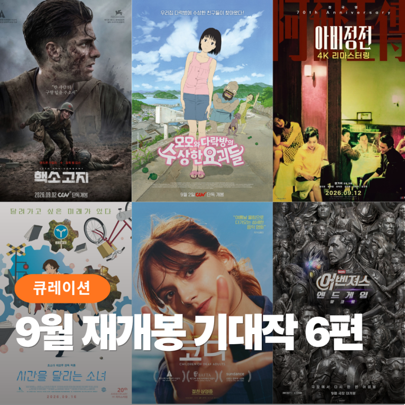 아비정전, 어벤져스 엔드게임 앙코르! 9월 재개봉 추천 6편