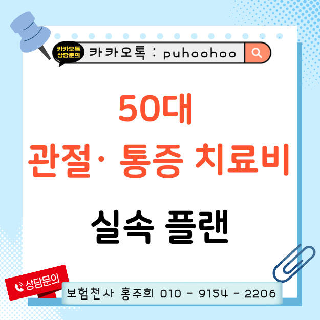 무릎 주사부터 수술비까지 50대 관절 · 통증 치료비 실속 플랜