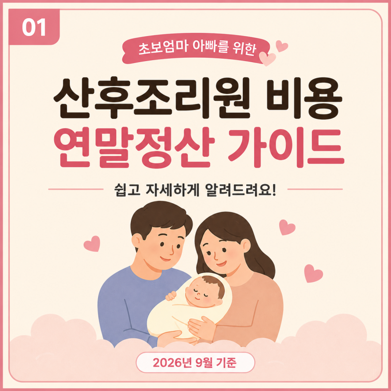 [초보맘 아빠 필독] 산후조리원 비용, 연말정산으로 돌려받는 법 (2026년 9월 기준)