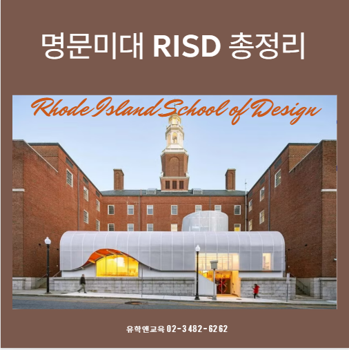 미국 미대 RISD 총정리｜로드아일랜드 디자인스쿨 학교소개·포트폴리오·전공·기숙사