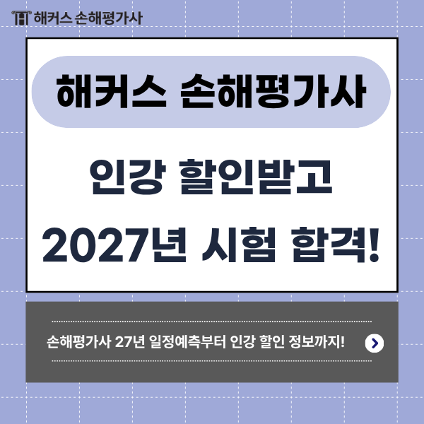 해커스 손해평가사 오픈 할인! 2027년 시험준비 스타 강사진(한은경,하종화선생님) 인강으로 ....