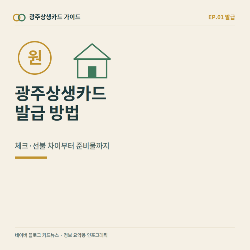 광주상생카드 발급 방법｜체크·선불 차이, 신청 대상·준비물 정리