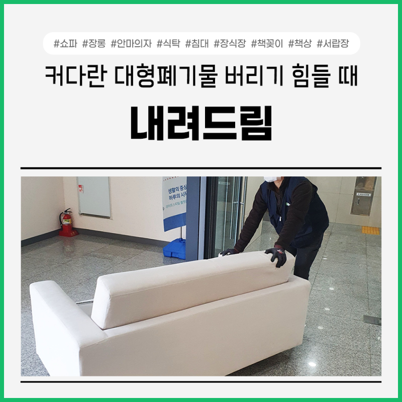 대형생활폐기물 발생 시 1층 외부 지정장소로 안전하게 내려드립니다. [생활 밀착형 필수 서....