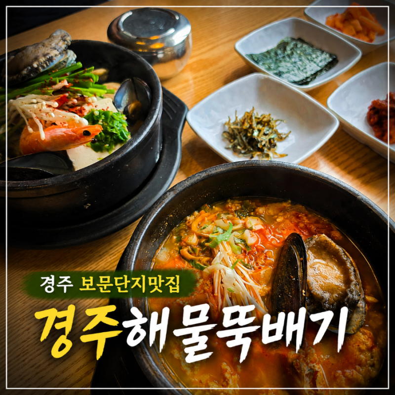 경주 보문단지맛집 아침식사 해장으로 완벽했던 경주전복해물뚝배기 속편한 한 상