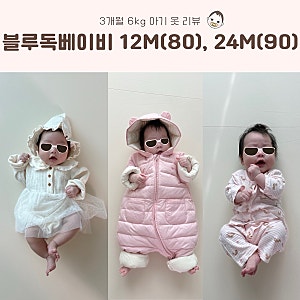 블루독베이비 바디수트, 내복 12M 80사이즈 우주복 24M 90사이즈