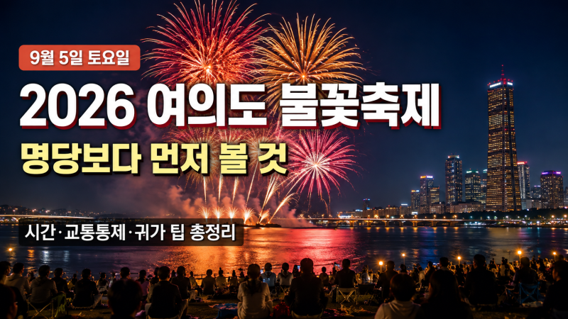 2026 여의도 불꽃축제 날짜·시간 총정리, 명당과 교통통제까지 미리 체크