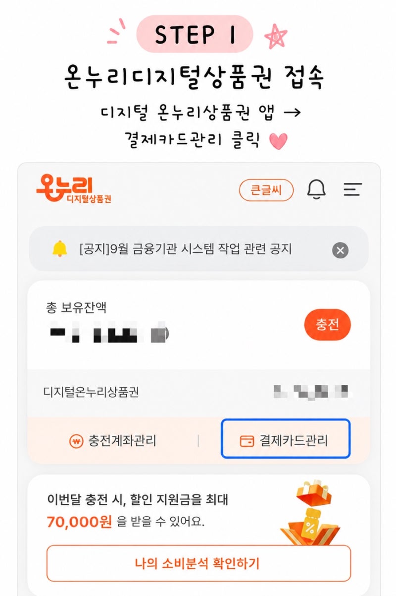 디지털 온누리상품권 카드등록·변경 방법