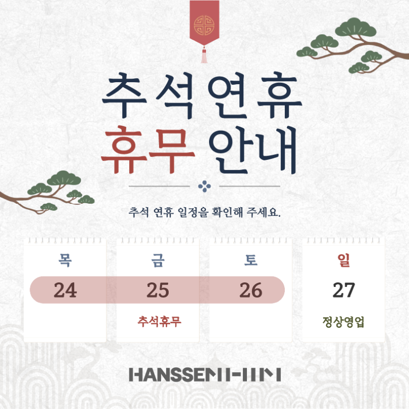 한샘 대구 전자관점 | 2026년 추석 연휴 휴무 및 매장 운영 일정 안내