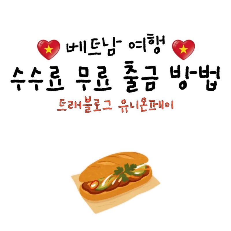 베트남 여행 트래블로그 유니온페이 BIDV ATM 수수료 무료 출금 방법 | 하노이 사파 실전 후기