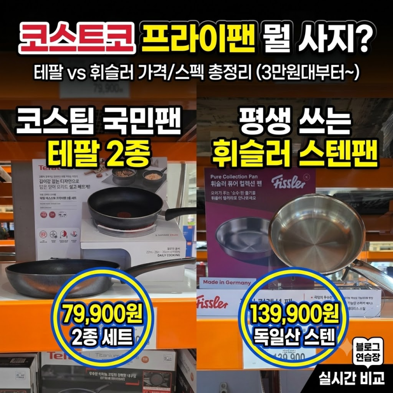 코스트코 후라이팬 추천, 테팔 vs 휘슬러 가격 보고 골랐어요