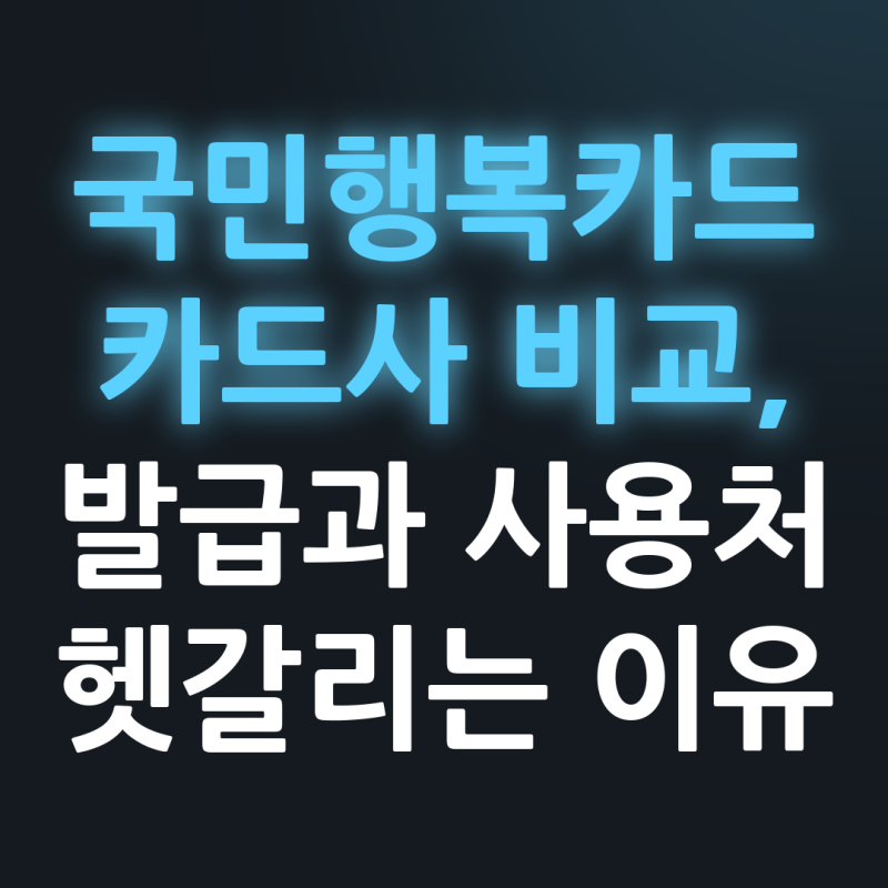 국민행복카드 카드사 비교, 발급과 사용처 헷갈리는 이유