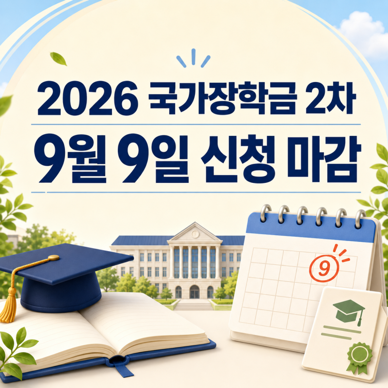 2026 국가장학금 2차 신청 방법｜9월 9일 마감·대상·서류·지급일