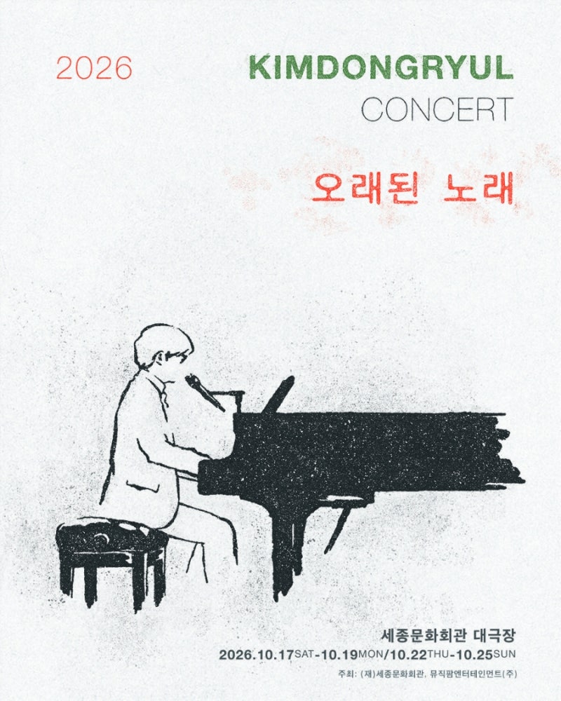 2026 김동률 콘서트 ‘오래된 노래’ 티켓오픈 일정