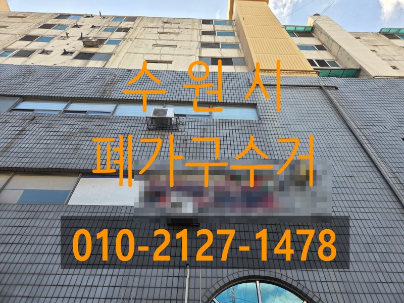 수원시 폐가구수거 업체 빈집 정리 가정폐기물 처리 현장후기