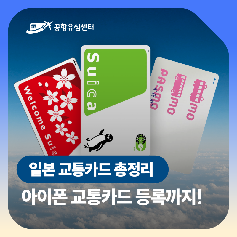 2026 일본 교통카드 총정리｜스이카·파스모·이코카 차이, 웰컴 스이카vs 투어리스트 파스모, ....