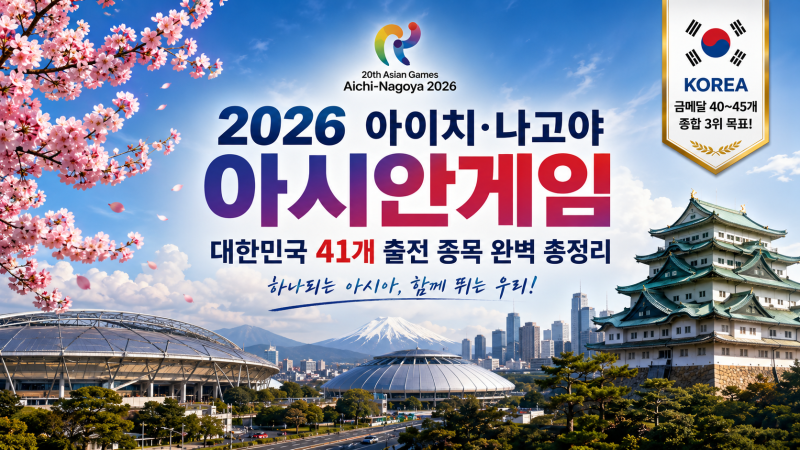2026 아이치·나고야 아시안게임의 모든 것대한민국 41개 출전 종목 완벽 총정리｜선수·일정·....