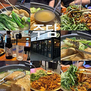 [신도림] 신도림 술집, 주담(ft. 일본식 어묵탕•숯불 고추장 불고기)