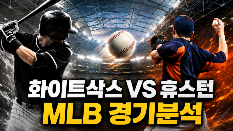 화이트삭스 휴스턴 MLB 경기분석｜타격 침체에 빠진 휴스턴