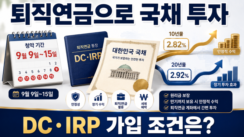 퇴직연금으로 개인투자용 국채 투자, DC·IRP 가입 조건과 9월 청약방법