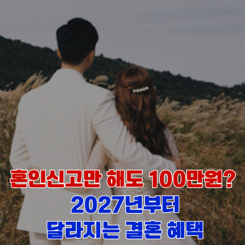 2027 혼인신고 100만원, 서울 경기도 인천 부산 대구 포함될까? 대상과 지급일 총정리