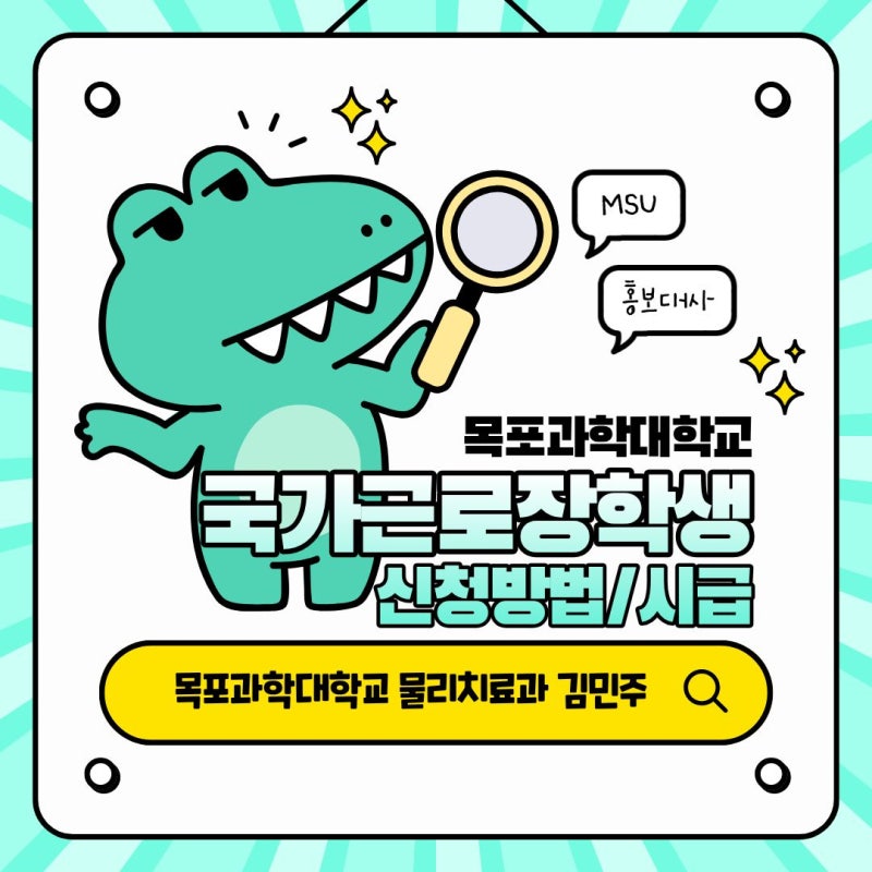 목포과학대학교 국가근로장학금 신청방법부터 시급까지