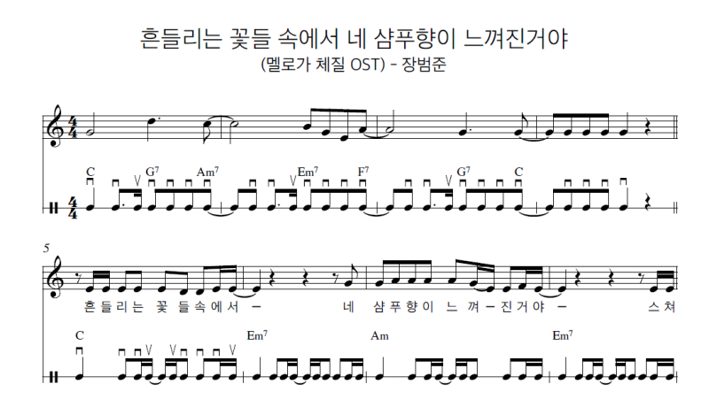 (우쿨렐레)흔들리는 꽃들 속에서 네 샴푸향이 느껴진거야 - 장범준 | 우쿨렐레악보, 연주