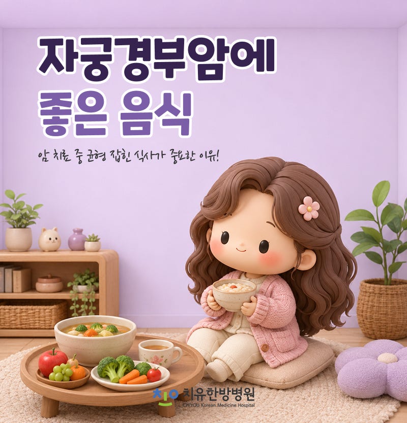 자궁경부암에 좋은 음식과 치료 중 식단은 어떻게 구성할까?