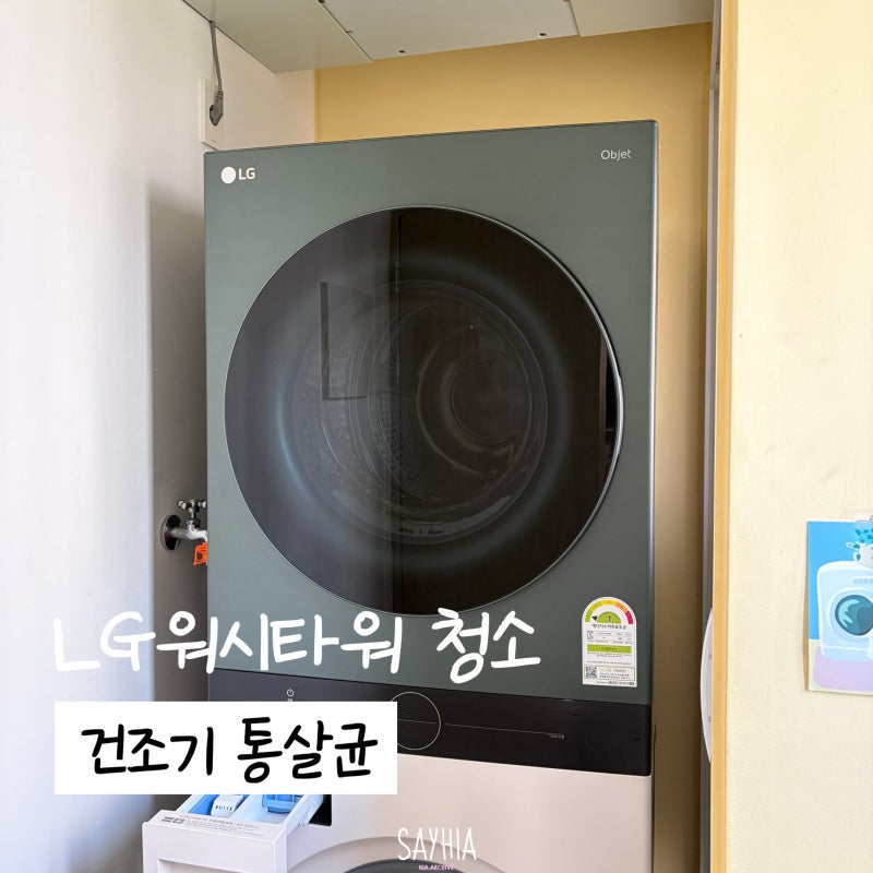 LG 워시타워 건조기 청소 방법 필터 세척 통살균 (콘덴서 케어는?)